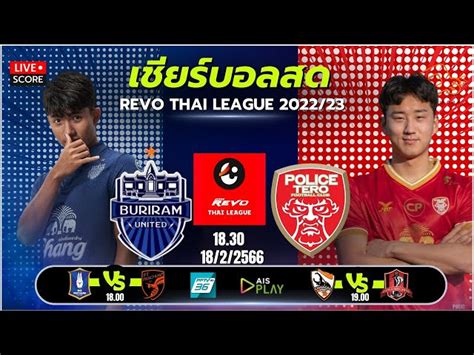 บุรีรัมย์ ยูไนเต็ด vs โปลิศ เทโร เอฟซี